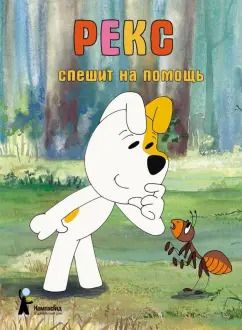 Обложка книги "Барская, Глоговский, Сойка: Рекс спешит на помощь"