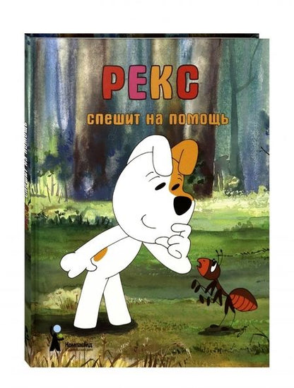 Фотография книги "Барская, Глоговский, Сойка: Рекс спешит на помощь"