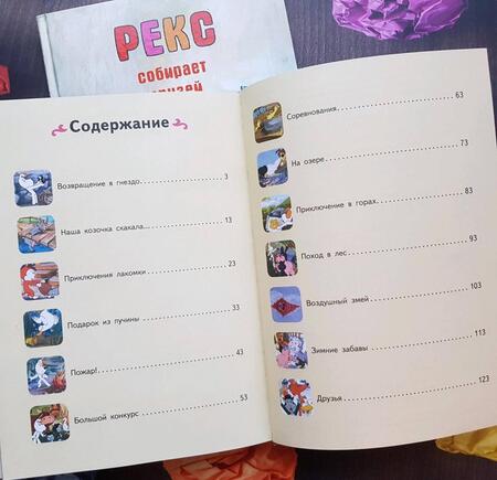 Фотография книги "Барская, Глоговский, Сойка: Рекс спешит на помощь"