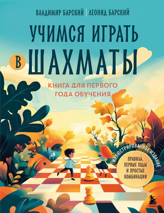 Обложка книги "Барский, Барский: Учимся играть в шахматы. Книга для первого года обучения"