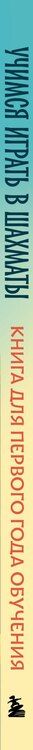 Фотография книги "Барский, Барский: Учимся играть в шахматы. Книга для первого года обучения"