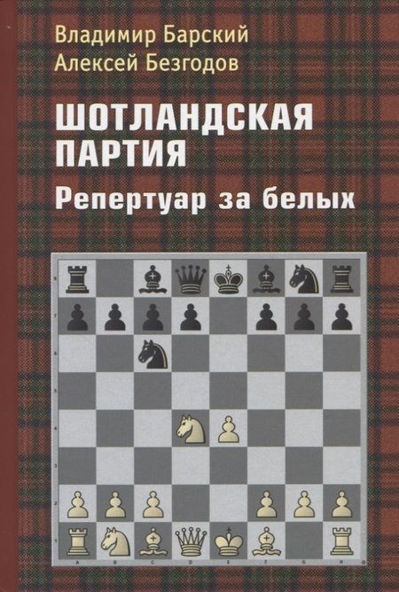 Фотография книги "Барский, Безгодов: Шотландская партия. Репертуар за белых"