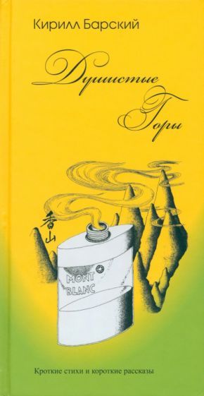 Обложка книги "Барский: Душистые горы. Короткие стихи и короткие рассказы"