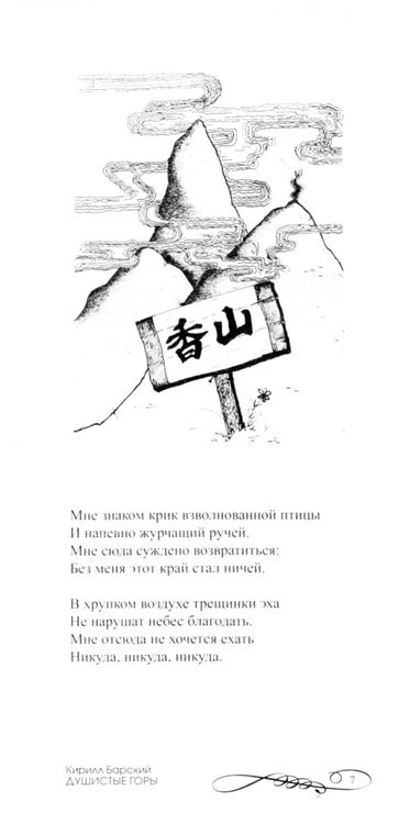 Фотография книги "Барский: Душистые горы. Короткие стихи и короткие рассказы"