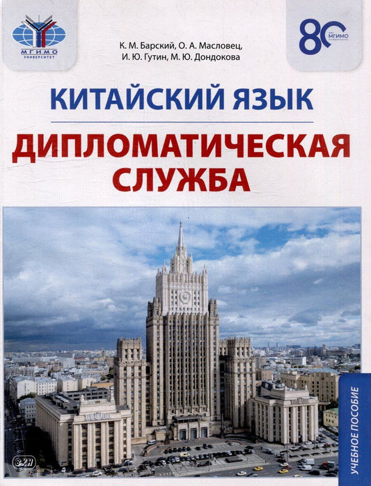 Обложка книги "Барский, Гутин, Масловец: Китайский язык. Дипломатическая служба: учебное пособие"