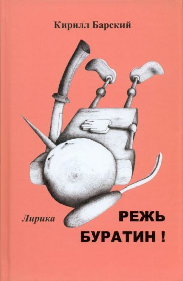 Обложка книги "Барский: Режь Буратин!"