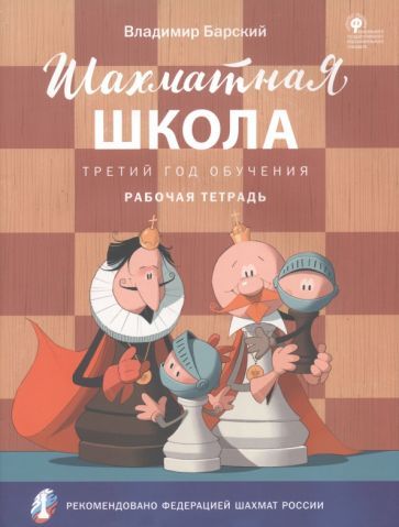 Обложка книги "Барский: Шахматная школа. Третий год обучения. Рабочая тетрадь. ФГОС"