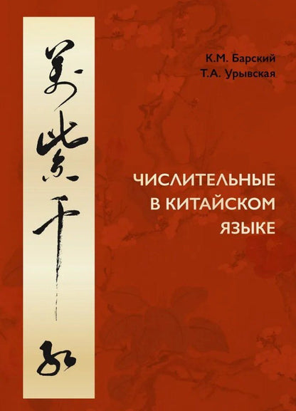 Обложка книги "Барский, Урывская: Числительные в китайском языке"