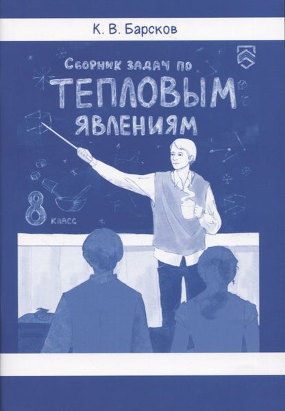 Обложка книги "Барсков: Сборник задач по тепловым явлениям"