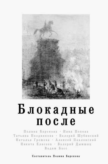 Обложка книги "Барскова: Блокадные после"