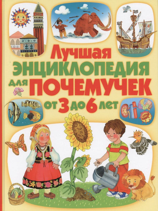 Обложка книги "Барсотти, Анселми: Лучшая энциклопедия для почемучек от 3 до 6 лет"