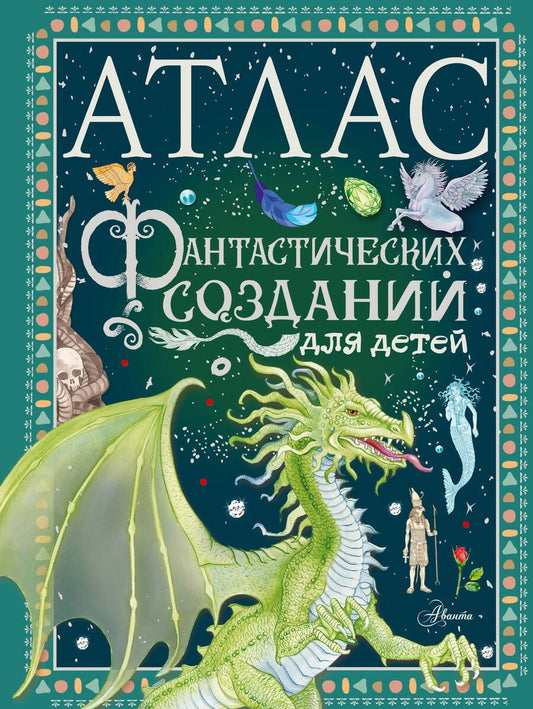 Обложка книги "Барсотти: Атлас фантастических созданий для детей"
