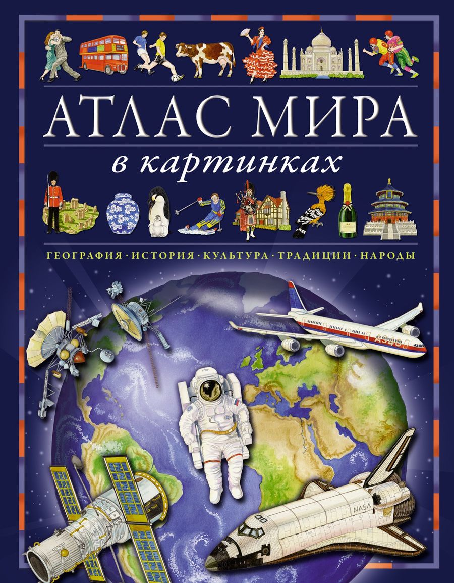 Обложка книги "Барсотти: Атлас мира в картинках. География, история, культура, традиции, народы"