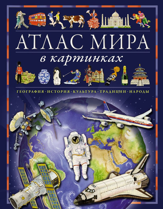 Обложка книги "Барсотти: Атлас мира в картинках. География, история, культура, традиции, народы"