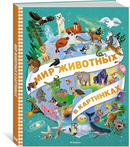 Фотография книги "Барсотти, Барсотти: Мир животных в картинках"
