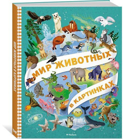 Фотография книги "Барсотти, Барсотти: Мир животных в картинках"