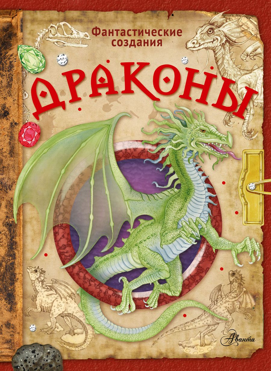 Обложка книги "Барсотти: Драконы"