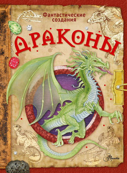 Обложка книги "Барсотти: Драконы"