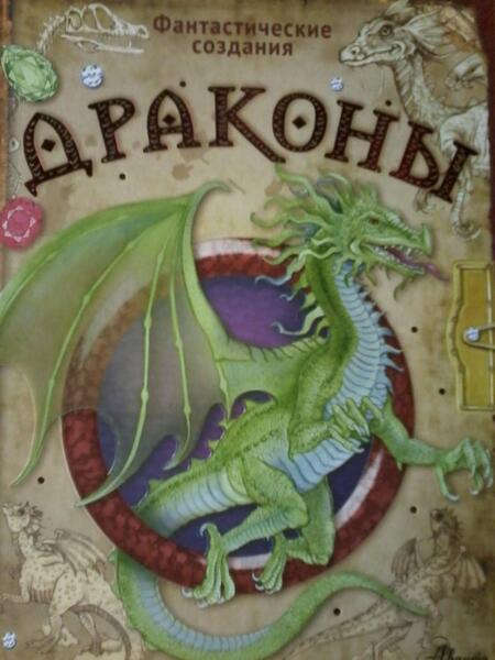 Фотография книги "Барсотти: Драконы"