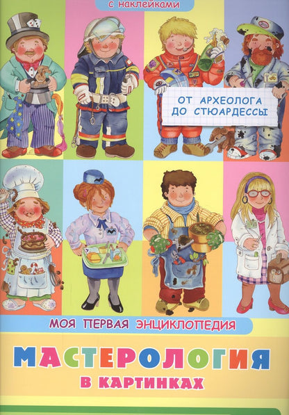 Обложка книги "Барсотти ЭлеонораМастерология в картинках. От археолога до стюардессы. Моя первая энциклопедия с наклейками"
