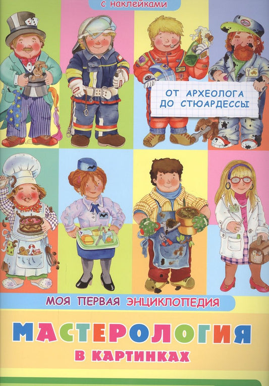 Обложка книги "Барсотти ЭлеонораМастерология в картинках. От археолога до стюардессы. Моя первая энциклопедия с наклейками"