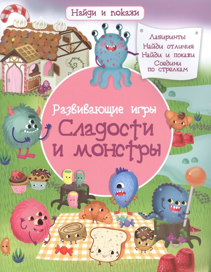 Обложка книги "Барсотти ИлларияРазвивающие игры. Сладости и монстры"
