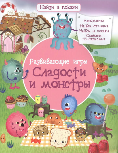 Обложка книги "Барсотти ИлларияРазвивающие игры. Сладости и монстры"
