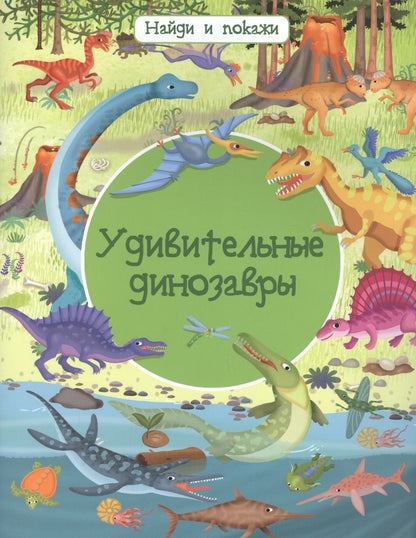 Обложка книги "Барсотти ИлларияУдивительные динозавры"