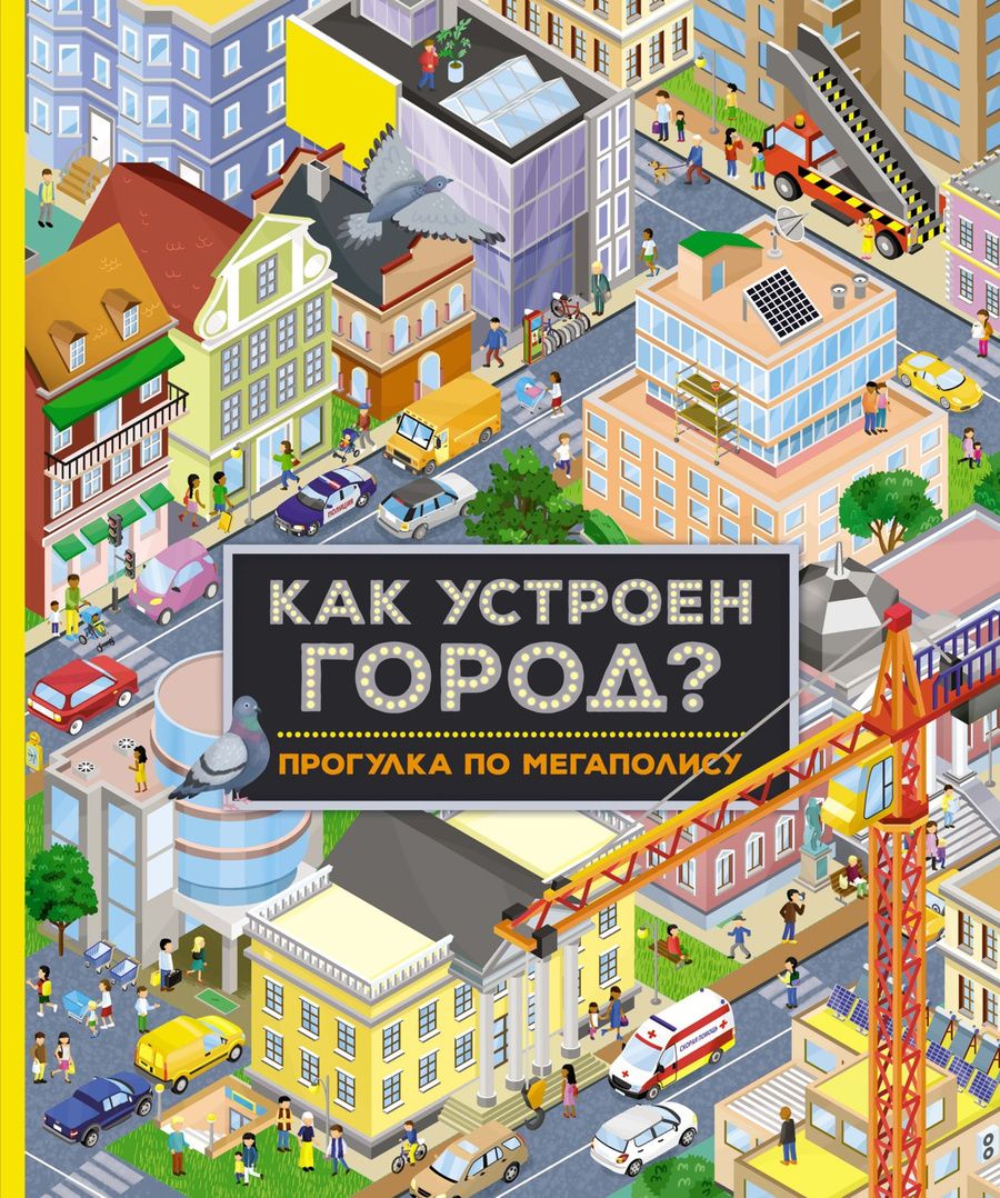 Обложка книги "Барсотти: Как устроен город? Прогулка по мегаполису"