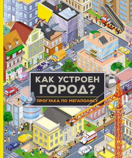 Обложка книги "Барсотти: Как устроен город? Прогулка по мегаполису"