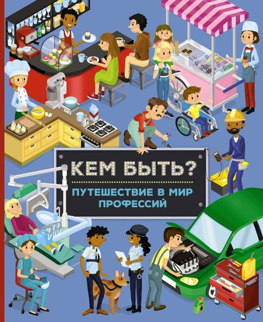 Обложка книги "Барсотти: Кем быть? Путешествие в мир профессий"