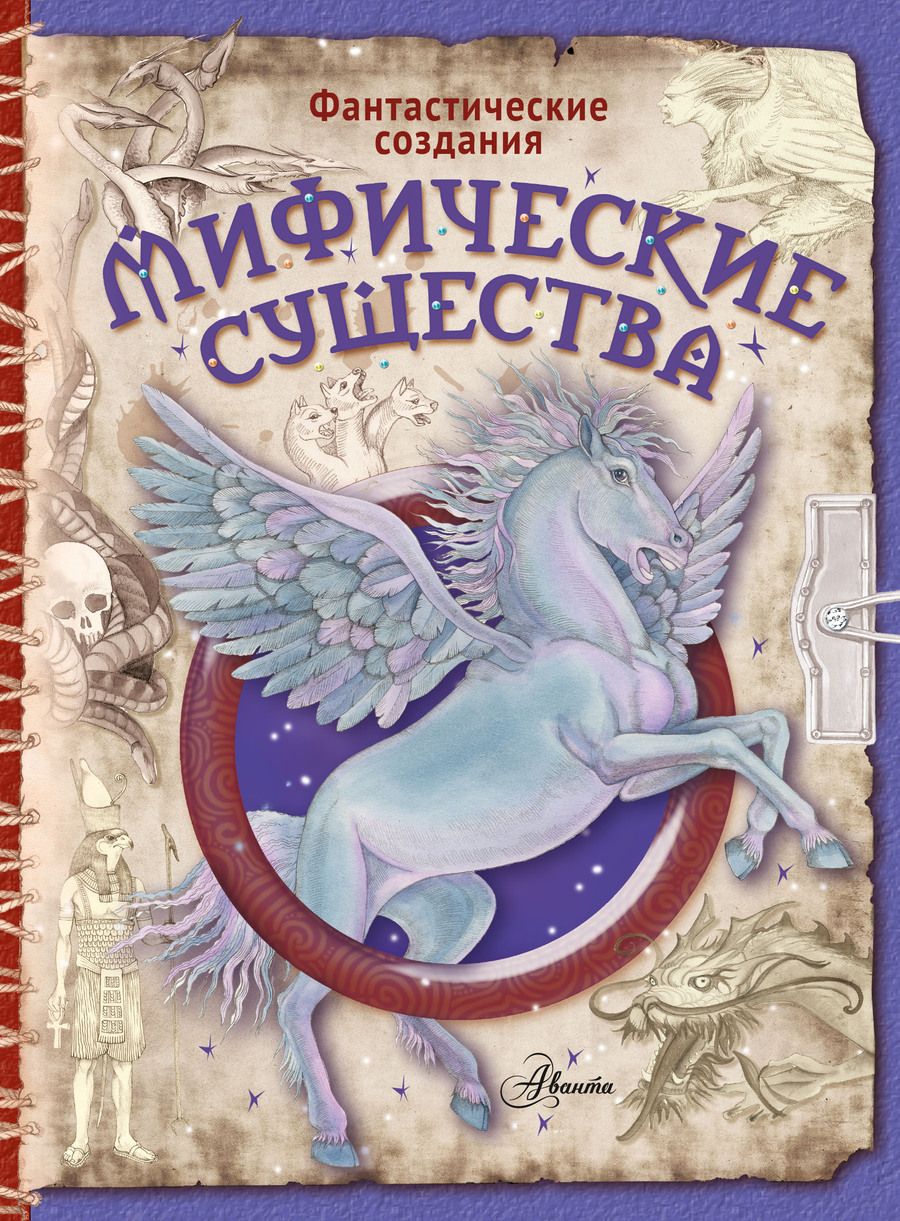 Обложка книги "Барсотти: Мифические существа"