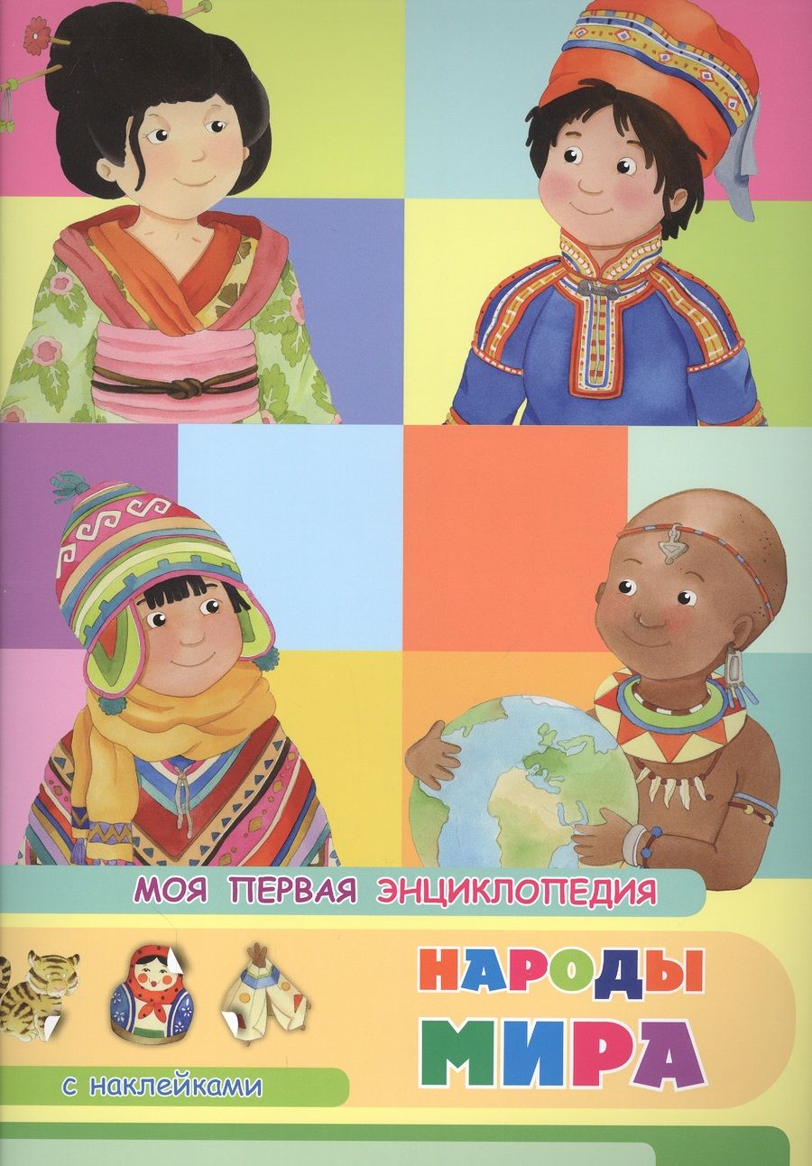 Обложка книги "Барсотти: Народы мира. Моя первая энциклопедия с наклейками"