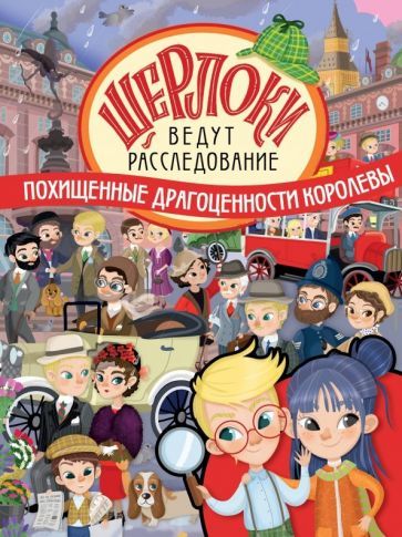 Обложка книги "Барсотти: Похищенные драгоценности королевы"