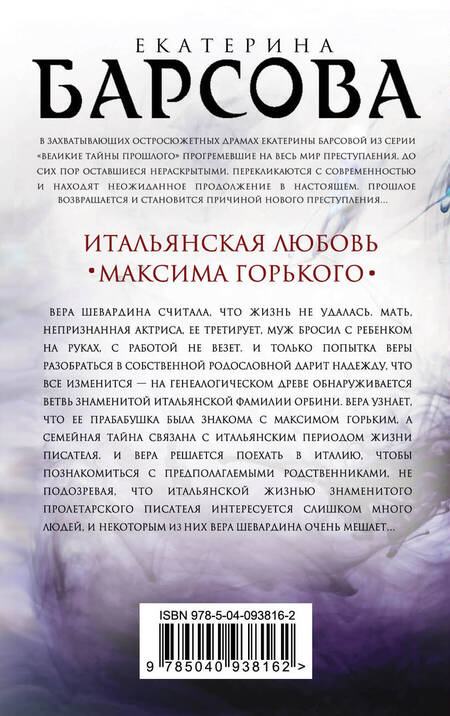 Фотография книги "Барсова, Грин: Итальянская любовь Максима Горького"