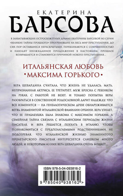 Фотография книги "Барсова, Грин: Итальянская любовь Максима Горького"