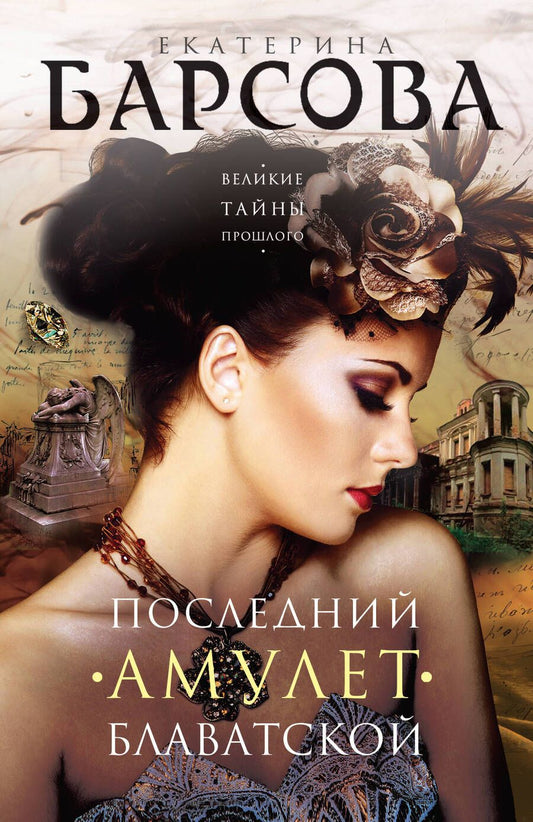 Обложка книги "Барсова: Последний амулет Блаватской"