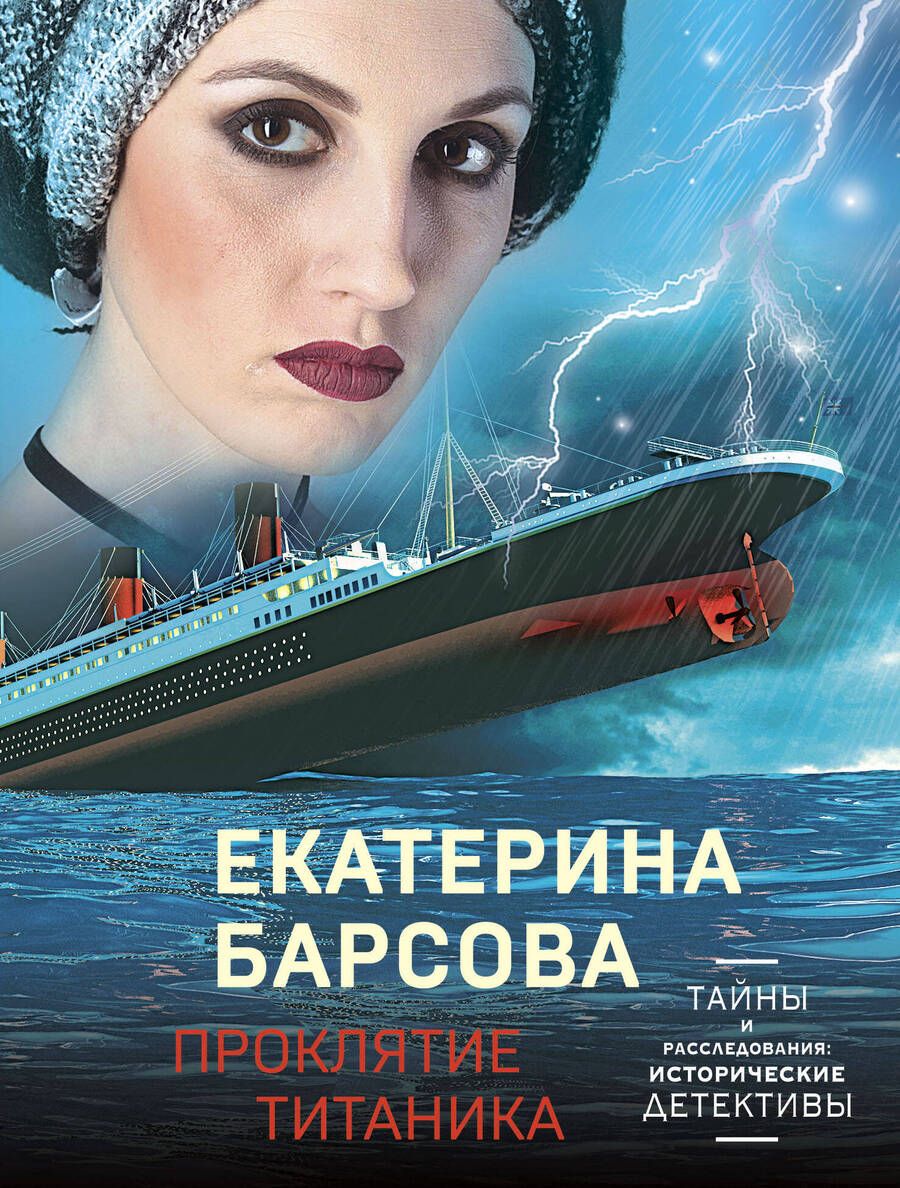 Обложка книги "Барсова: Проклятие Титаника"