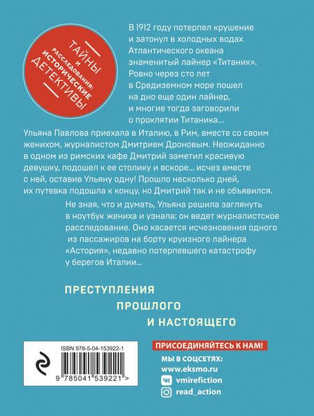 Фотография книги "Барсова: Проклятие Титаника"