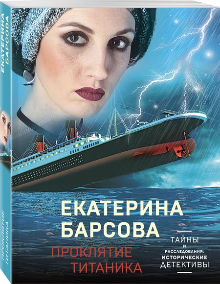 Фотография книги "Барсова: Проклятие Титаника"