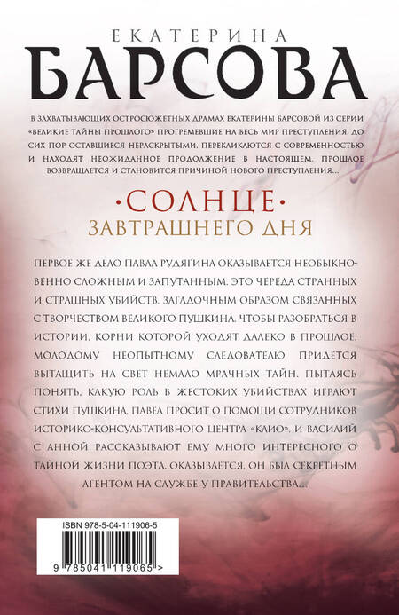 Фотография книги "Барсова: Солнце завтрашнего дня"