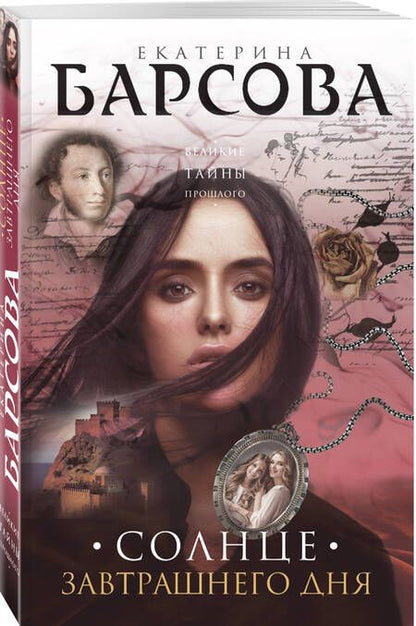 Фотография книги "Барсова: Солнце завтрашнего дня"