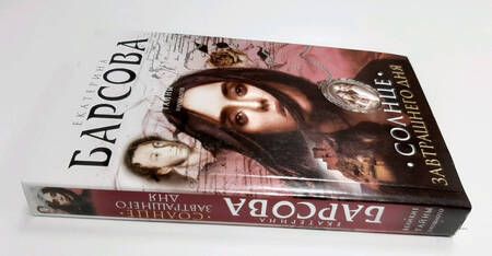 Фотография книги "Барсова: Солнце завтрашнего дня"