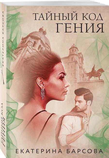 Фотография книги "Барсова: Тайный код гения"