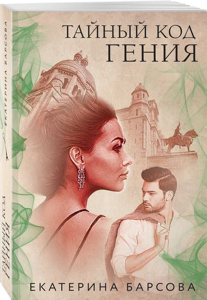 Фотография книги "Барсова: Тайный код гения"