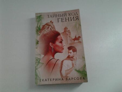 Фотография книги "Барсова: Тайный код гения"