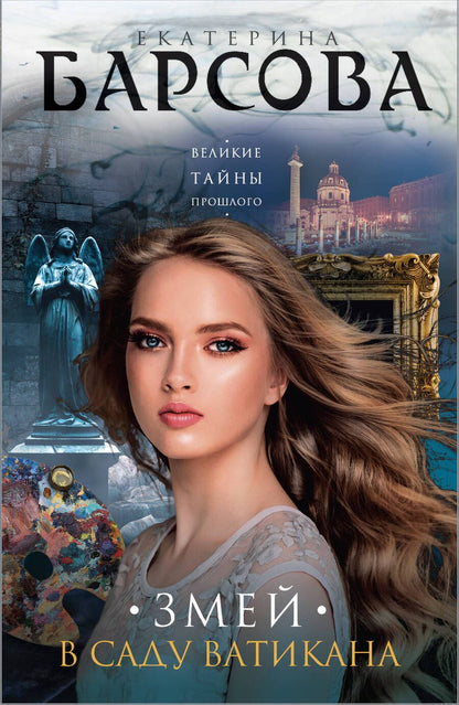 Обложка книги "Барсова: Змей в саду Ватикана"