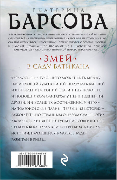 Фотография книги "Барсова: Змей в саду Ватикана"