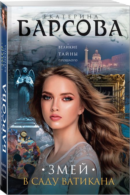 Фотография книги "Барсова: Змей в саду Ватикана"