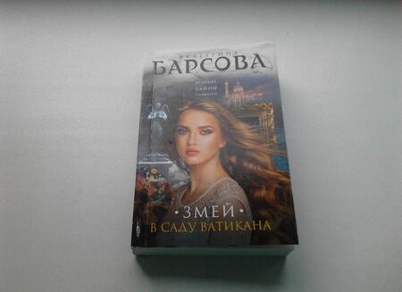Фотография книги "Барсова: Змей в саду Ватикана"